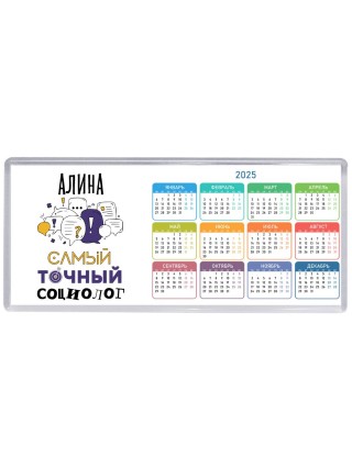 Алина самый точный социолог