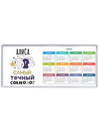 Алиса самый точный социолог