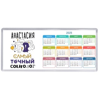 Анастасия самый точный социолог