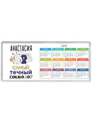 Анастасия самый точный социолог