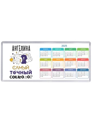 Ангелина самый точный социолог