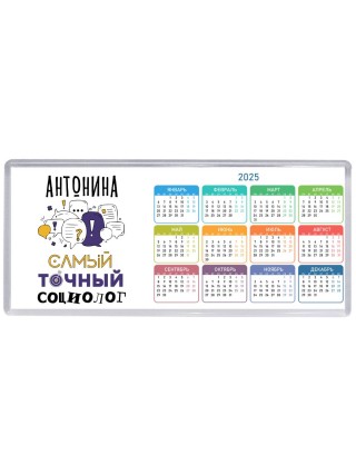 Антонина самый точный социолог