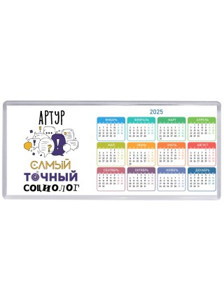 Артур самый точный социолог