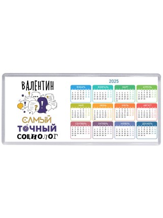 Валентин самый точный социолог