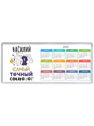 Василий самый точный социолог