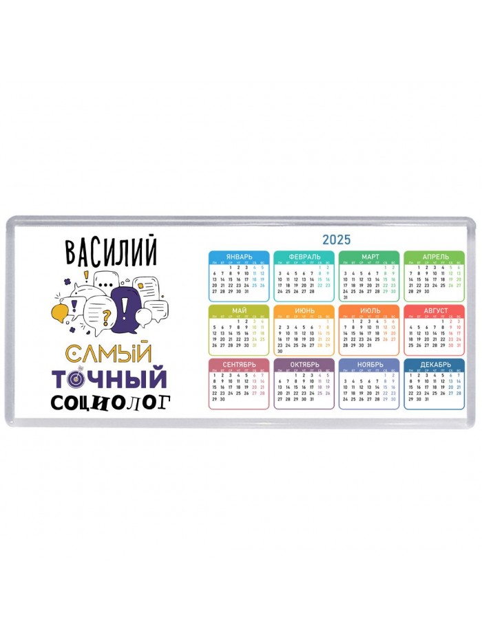 Василий самый точный социолог