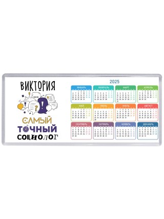Виктория самый точный социолог