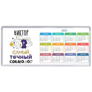 Виктор самый точный социолог