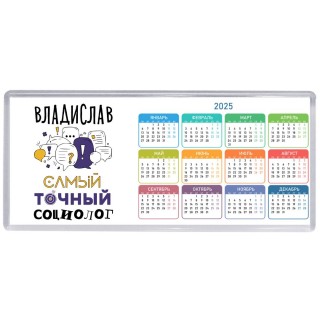 Владислав самый точный социолог