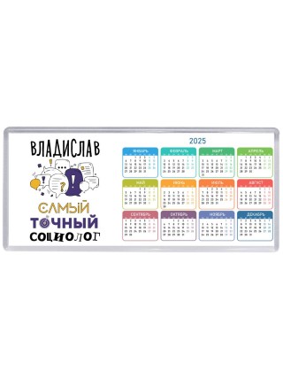 Владислав самый точный социолог