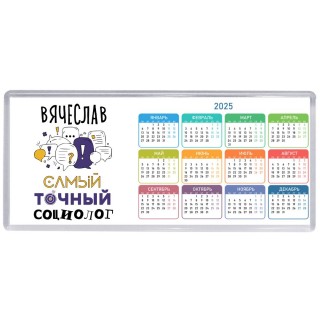 Вячеслав самый точный социолог