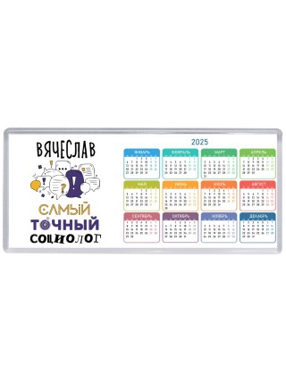 Вячеслав самый точный социолог