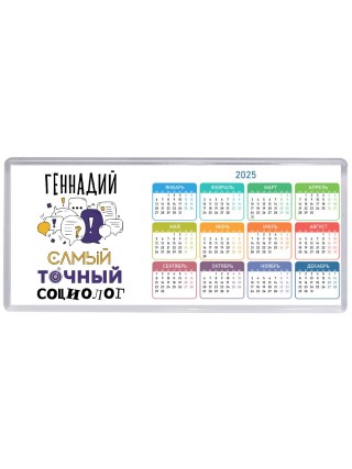 Геннадий самый точный социолог