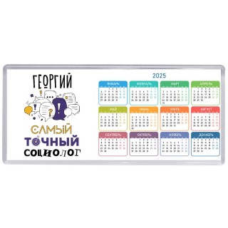 Георгий самый точный социолог