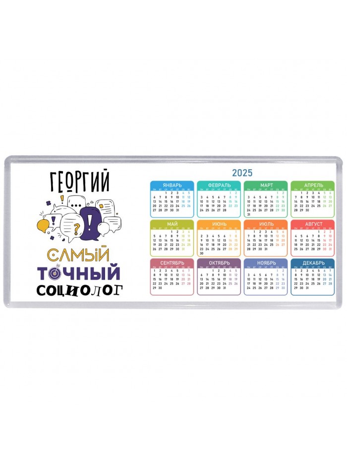 Георгий самый точный социолог