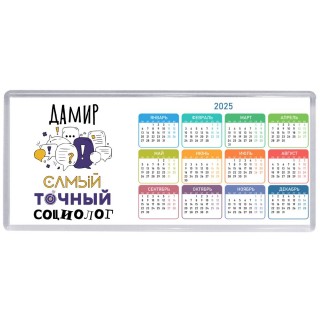 Дамир самый точный социолог