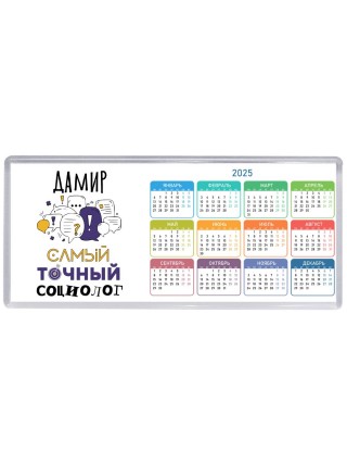 Дамир самый точный социолог