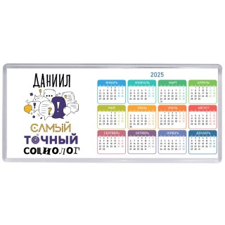 Даниил самый точный социолог
