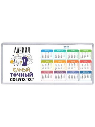 Даниил самый точный социолог