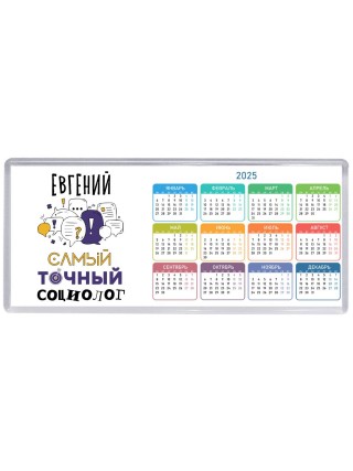 Евгений самый точный социолог