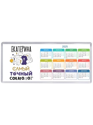 Екатерина самый точный социолог