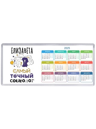 Елизавета самый точный социолог