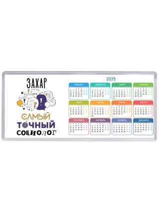 Захар самый точный социолог