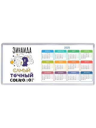 Зинаида самый точный социолог