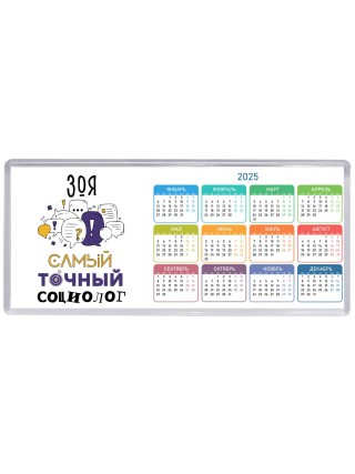 Зоя самый точный социолог
