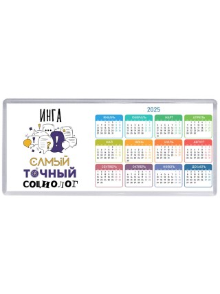 Инга самый точный социолог