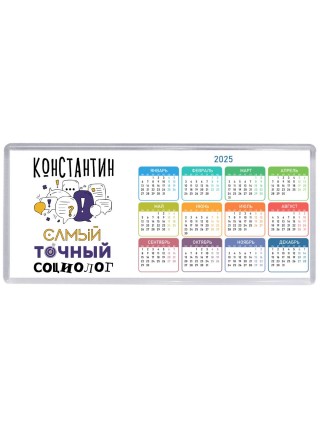 Константин самый точный социолог
