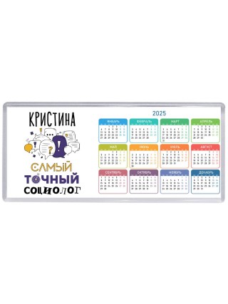 Кристина самый точный социолог