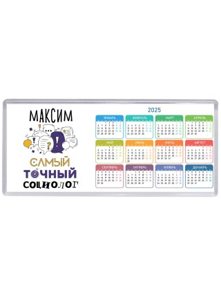 Максим самый точный социолог