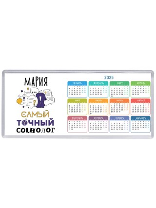 Мария самый точный социолог