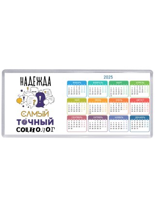 Надежда самый точный социолог