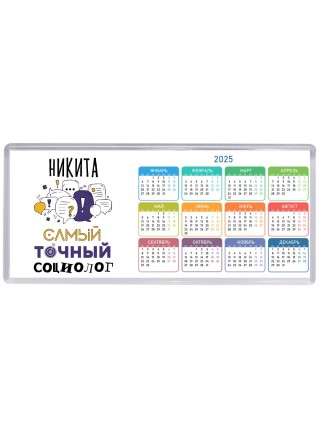 Никита самый точный социолог