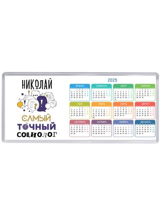 Николай самый точный социолог