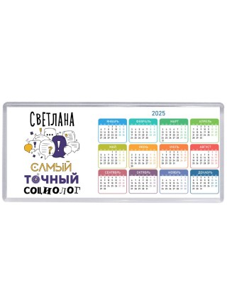 Светлана самый точный социолог