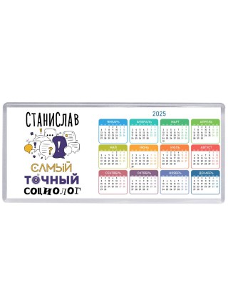 Станислав самый точный социолог