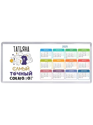 Татьяна самый точный социолог