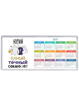 Юрий самый точный социолог