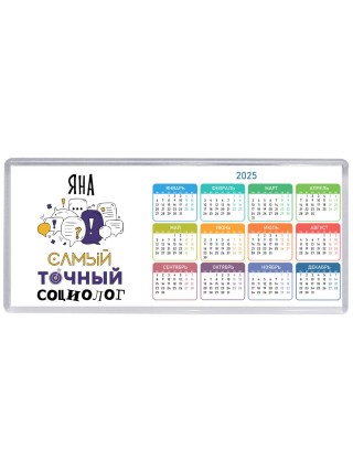 Яна самый точный социолог