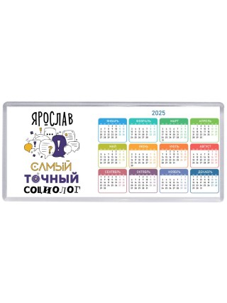 Ярослав самый точный социолог