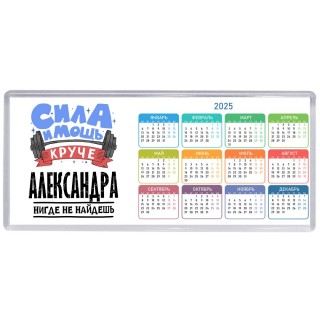 Cила и мощь круче Александра нигде не найдёшь