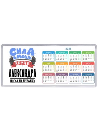 Cила и мощь круче Александра нигде не найдёшь