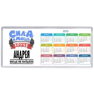 Cила и мощь круче Андрея нигде не найдёшь