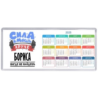 Cила и мощь круче Бориса нигде не найдёшь