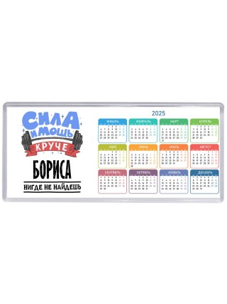 Cила и мощь круче Бориса нигде не найдёшь