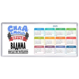 Cила и мощь круче Вадима нигде не найдёшь
