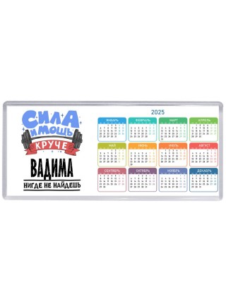 Cила и мощь круче Вадима нигде не найдёшь